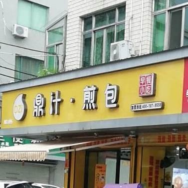 鼎汁早餐小吃