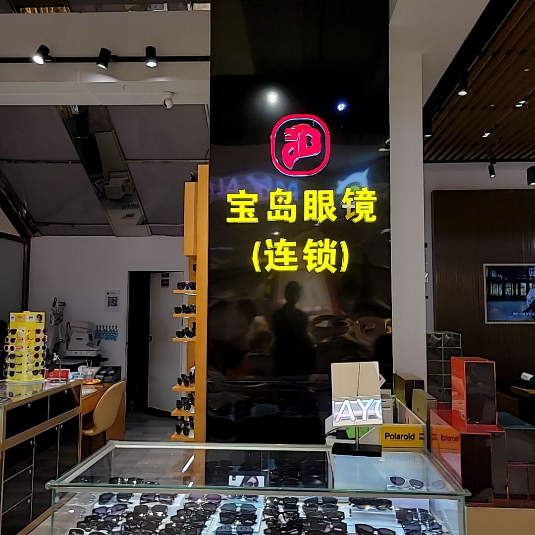 宝岛眼镜(裕隆·爱之城店)