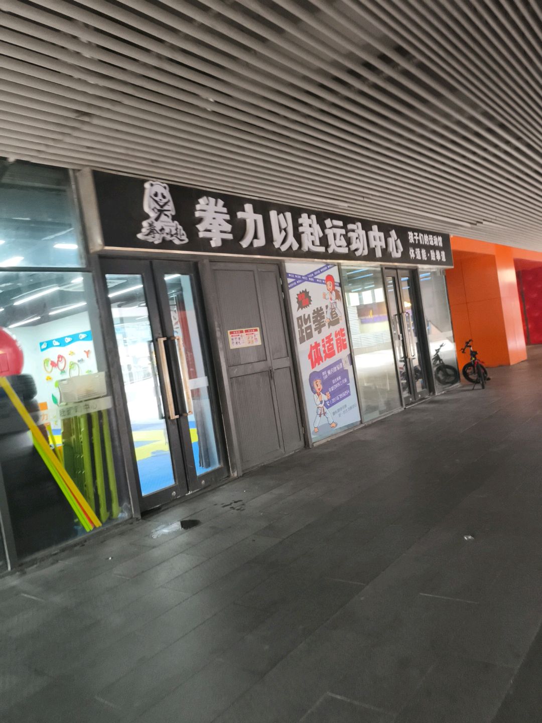 拳力以赴运动中心(阳光天地购物中心唐镇店)