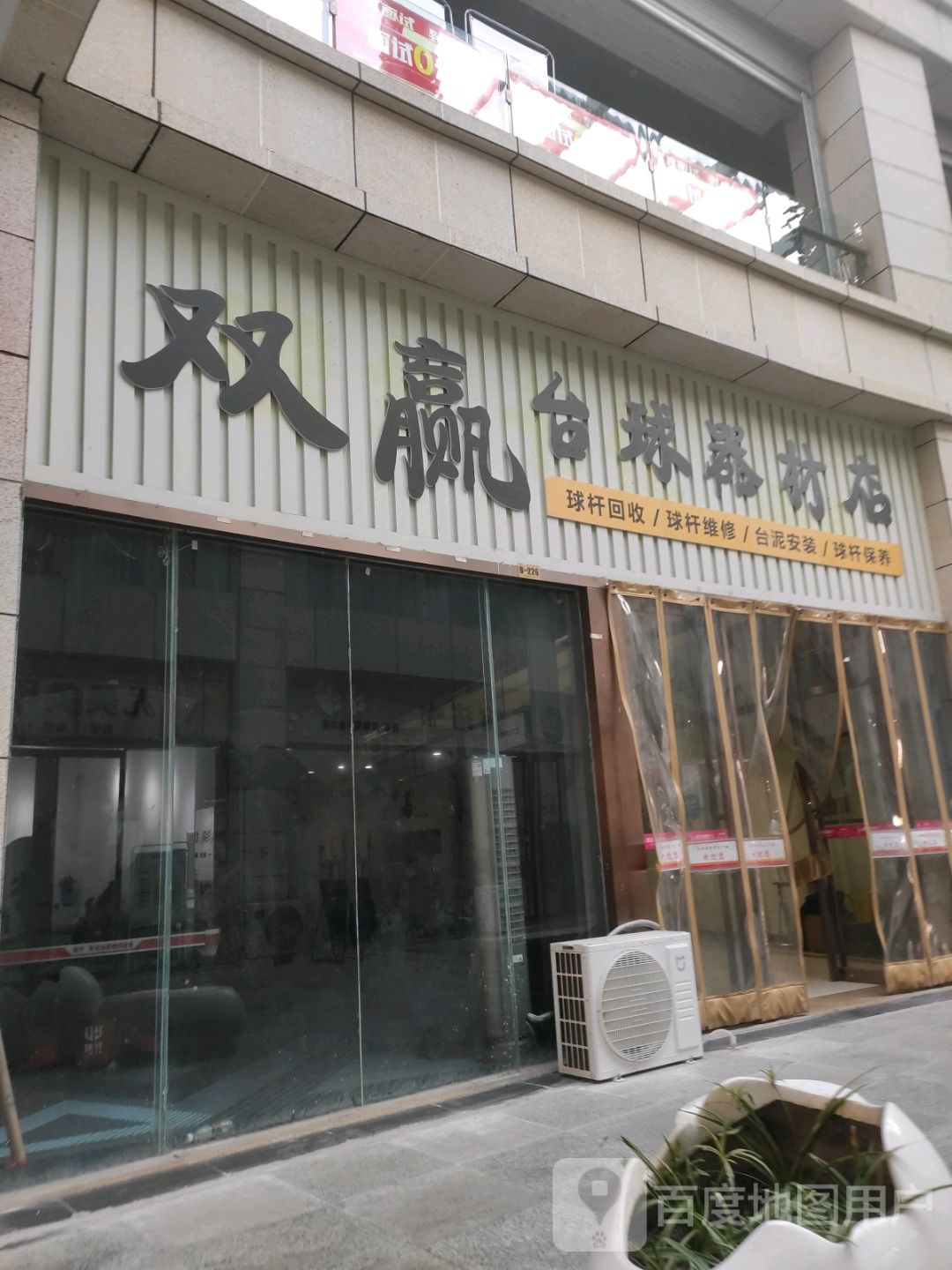 双赢台球器材店(盛世国际商业广场店)