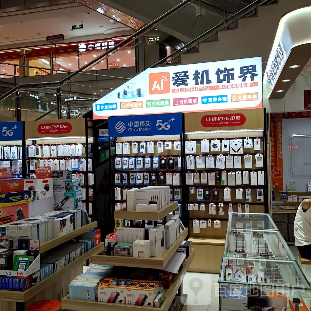 爱机饰界(美铭广场店)