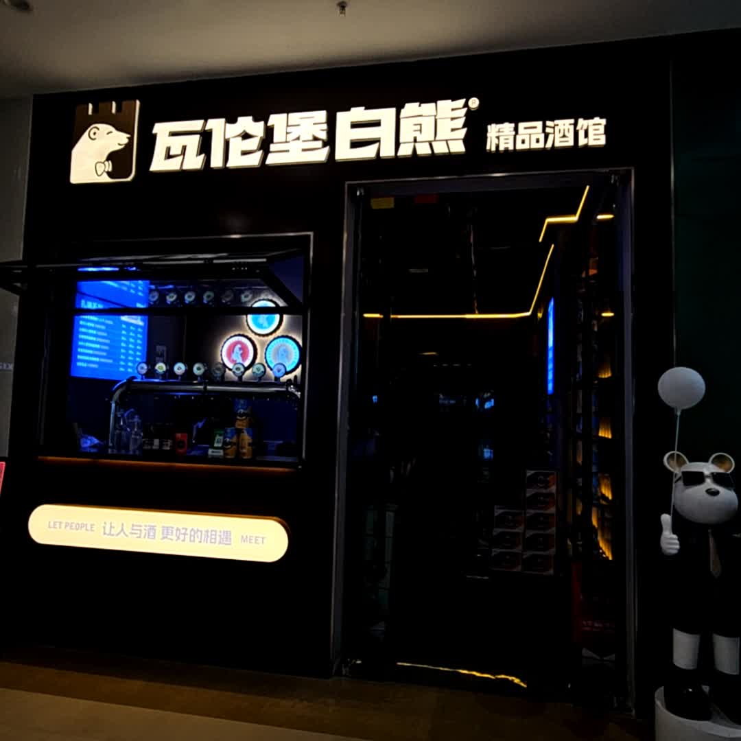 瓦伦堡白熊精品酒馆(邯郸悦然广场店)
