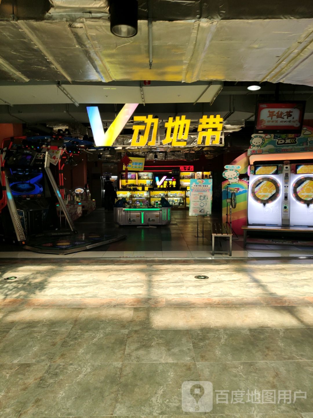 V动地带电玩城(兴隆大家庭店)
