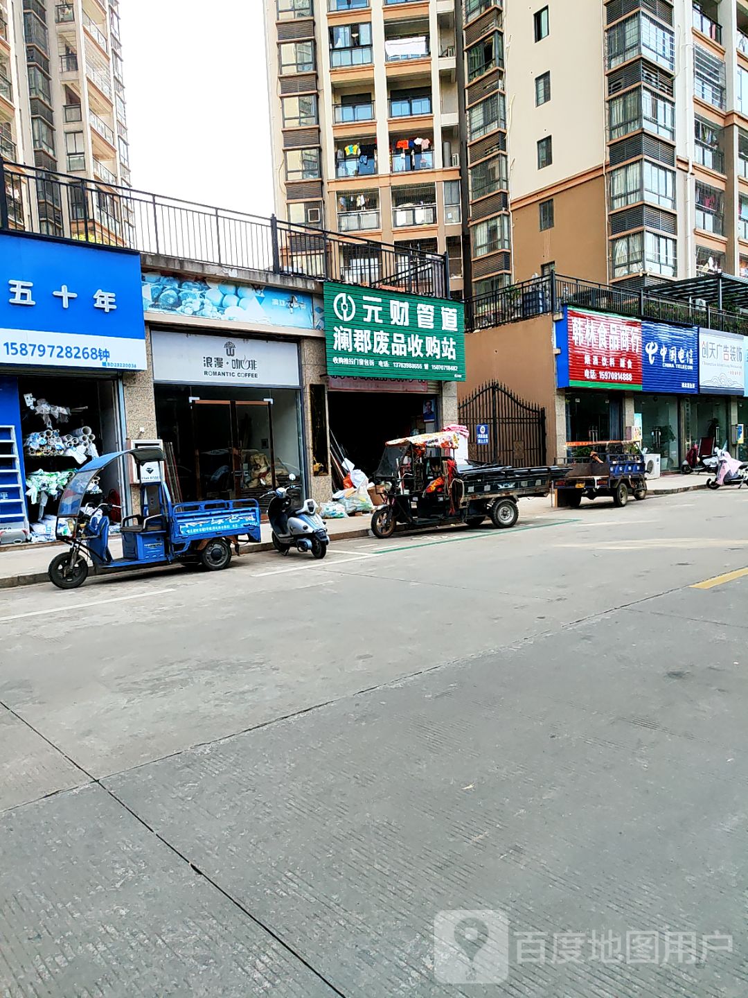澜郡废品收购站