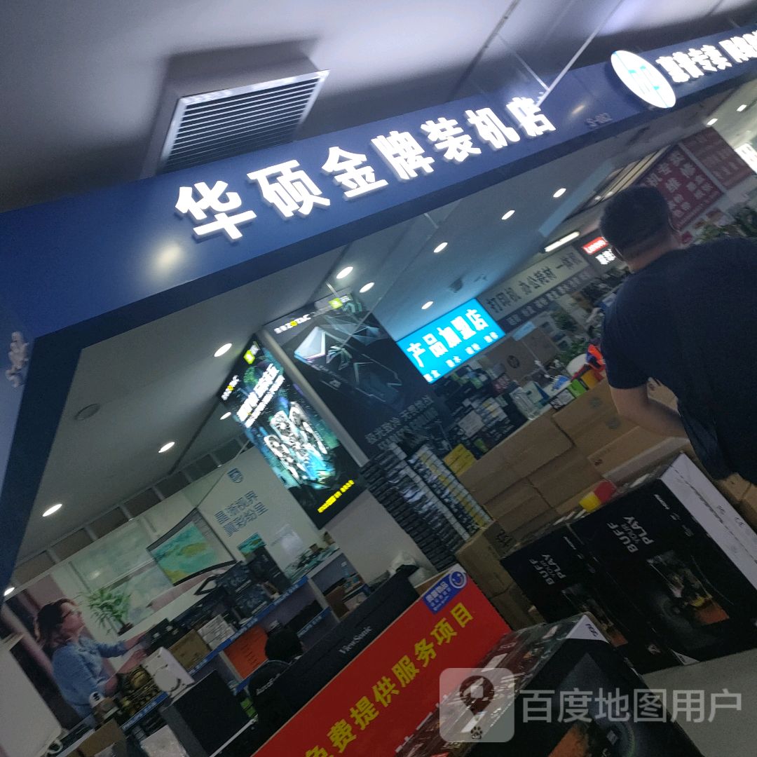 华硕金牌装机店(硅谷广场店)