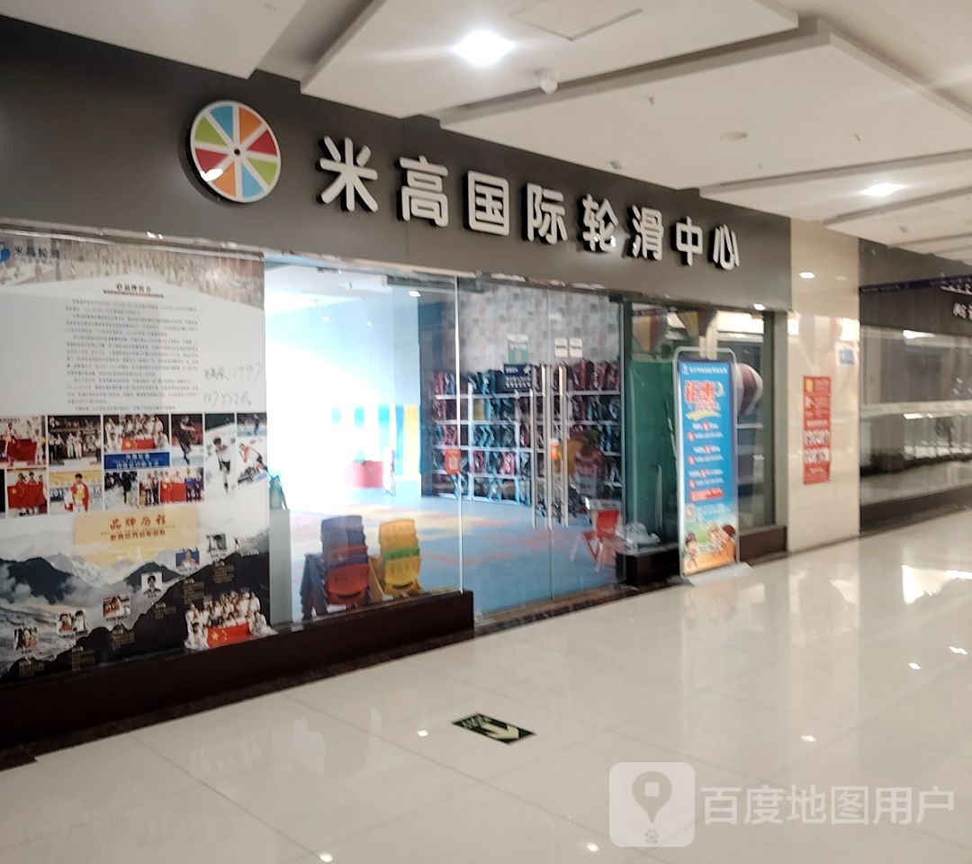 米高国际轮滑中心(光谷广场店)