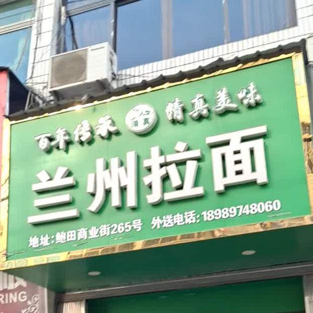 清真兰州拉面(鲍田店)