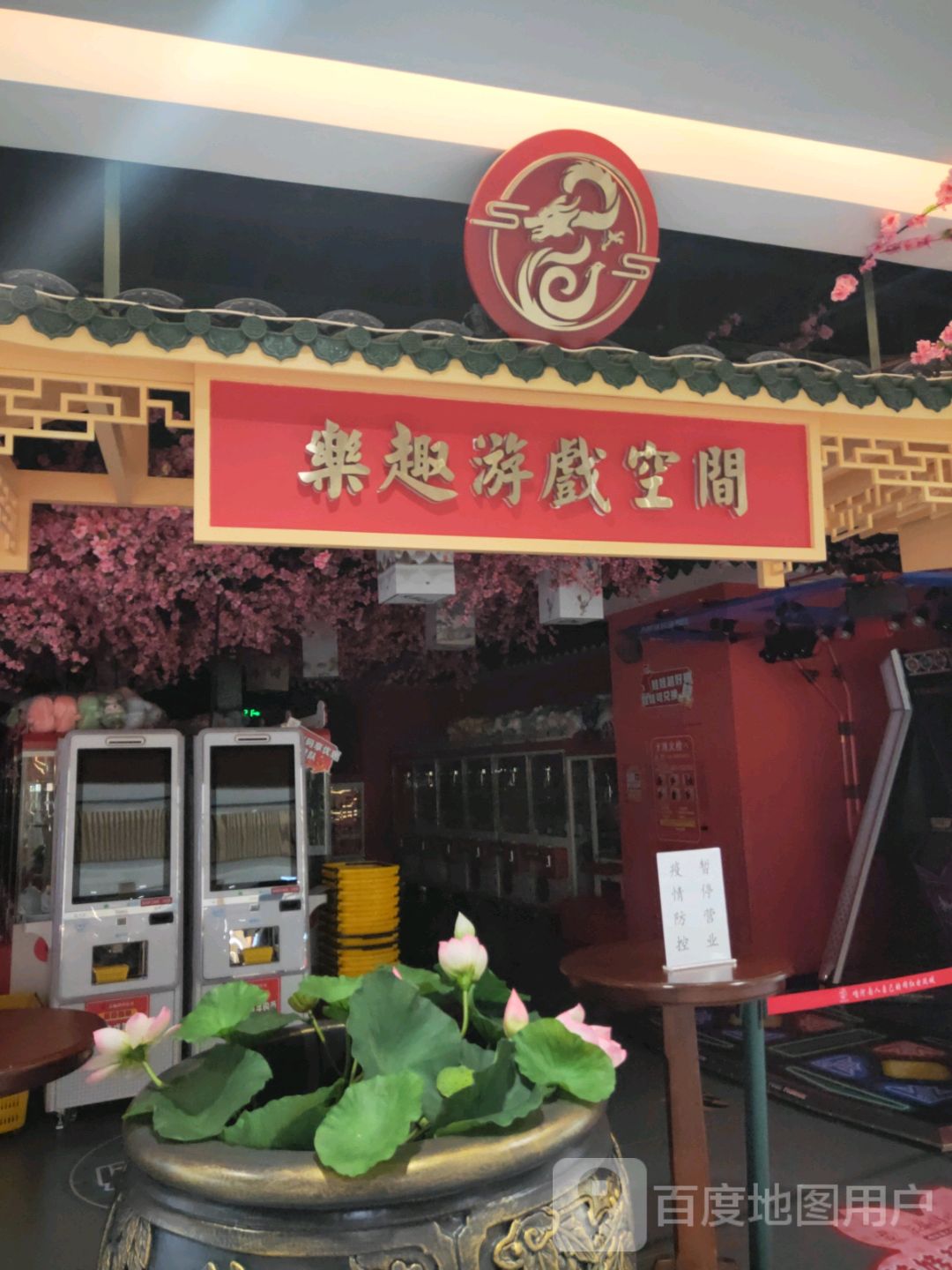 乐趣游戏空间(永和时光里购物中心店)