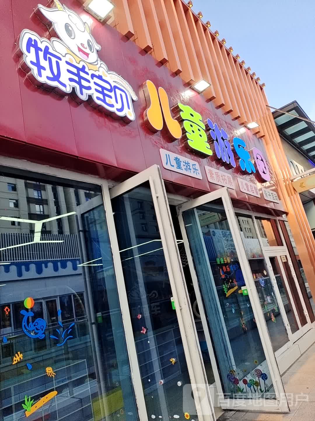 牧羊宝贝儿童游乐园(拉萨城关万达广场店)