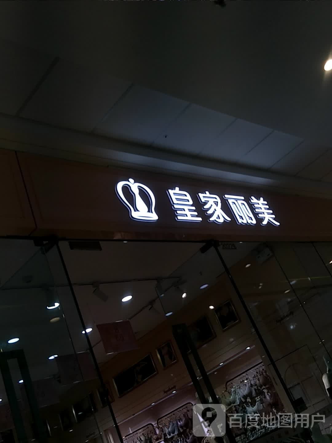 皇家丽美(鹤壁淇滨万达广场店)