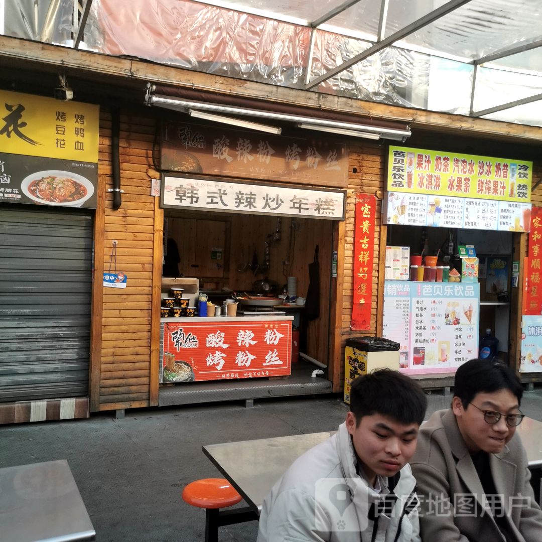 韩式辣炒年糕(新百汇商业广场尧都区店)