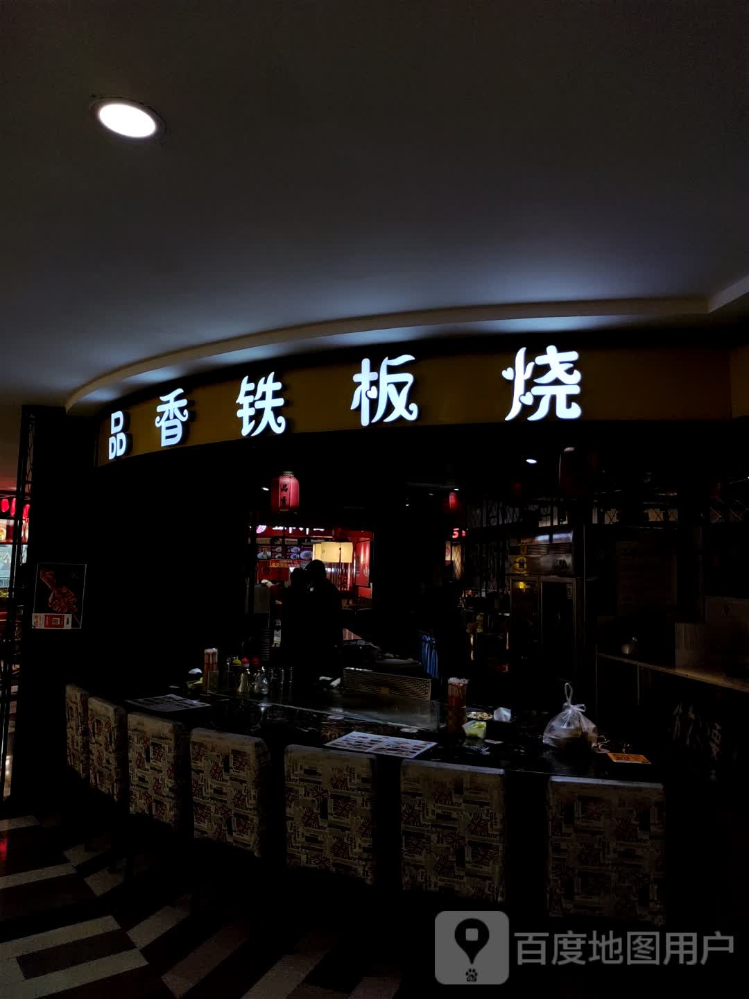 品香铁板烧(高新活力城店)