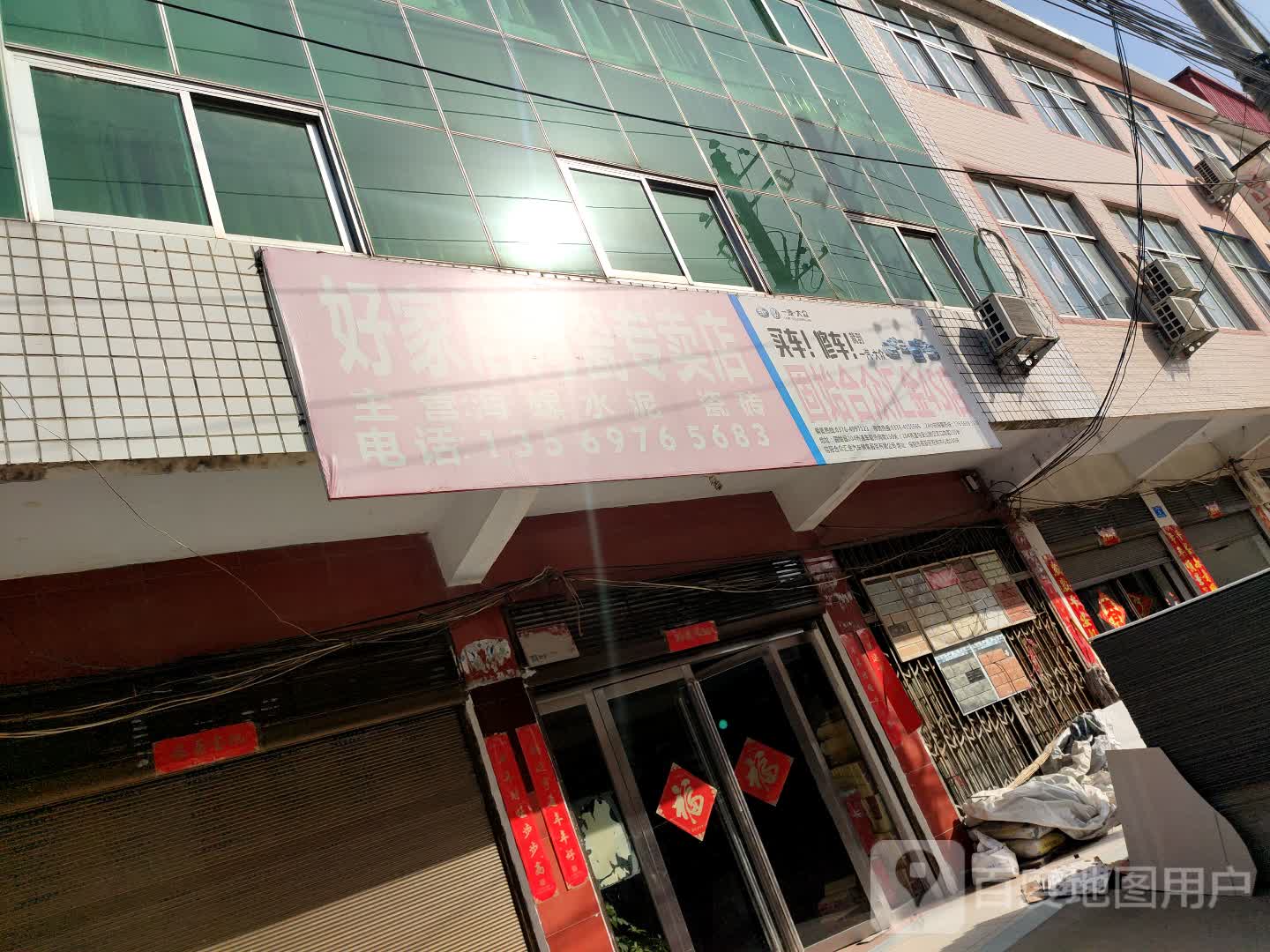 好家居陶瓷专卖店