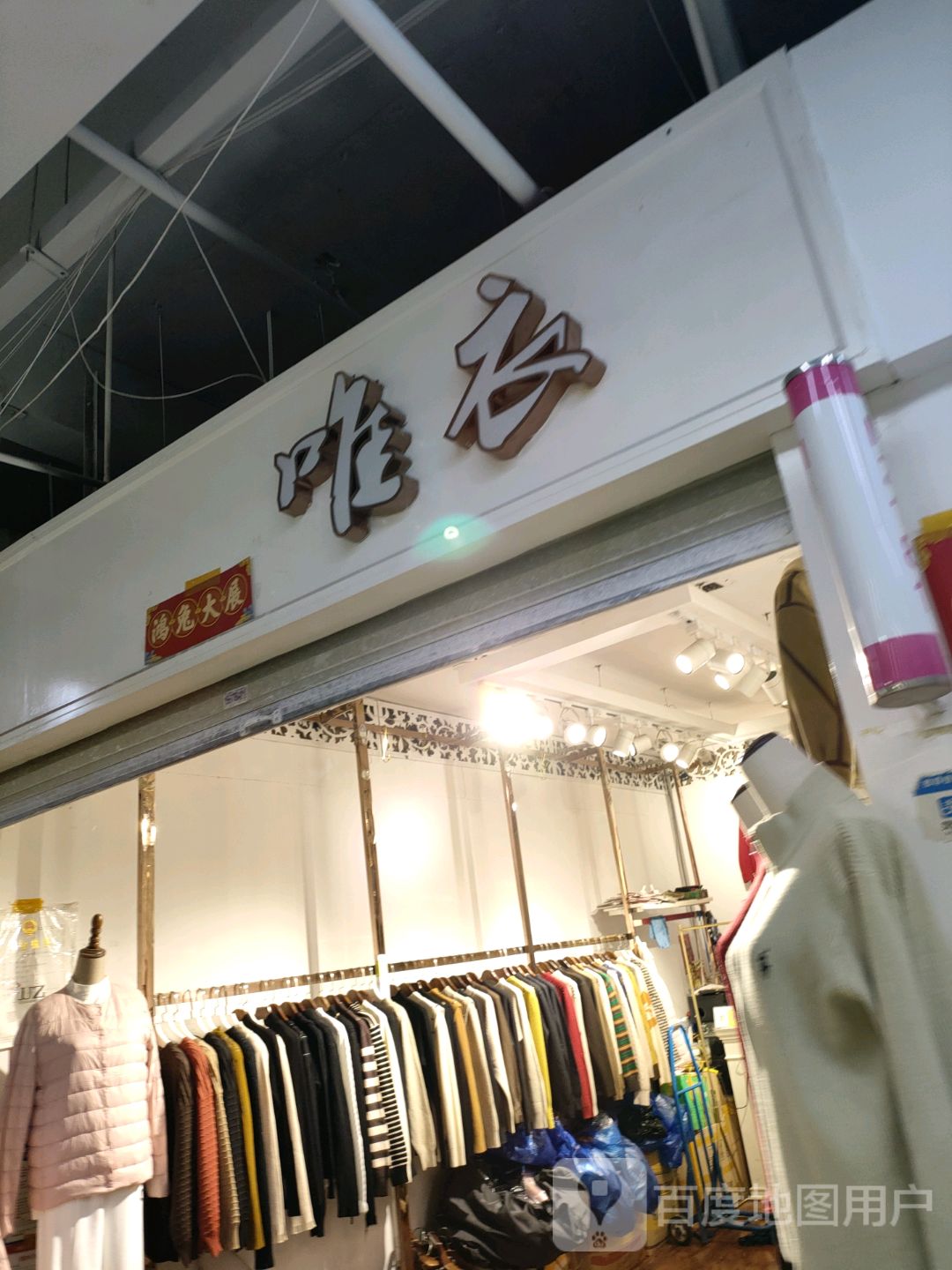 唯衣(世贸购物中心店)