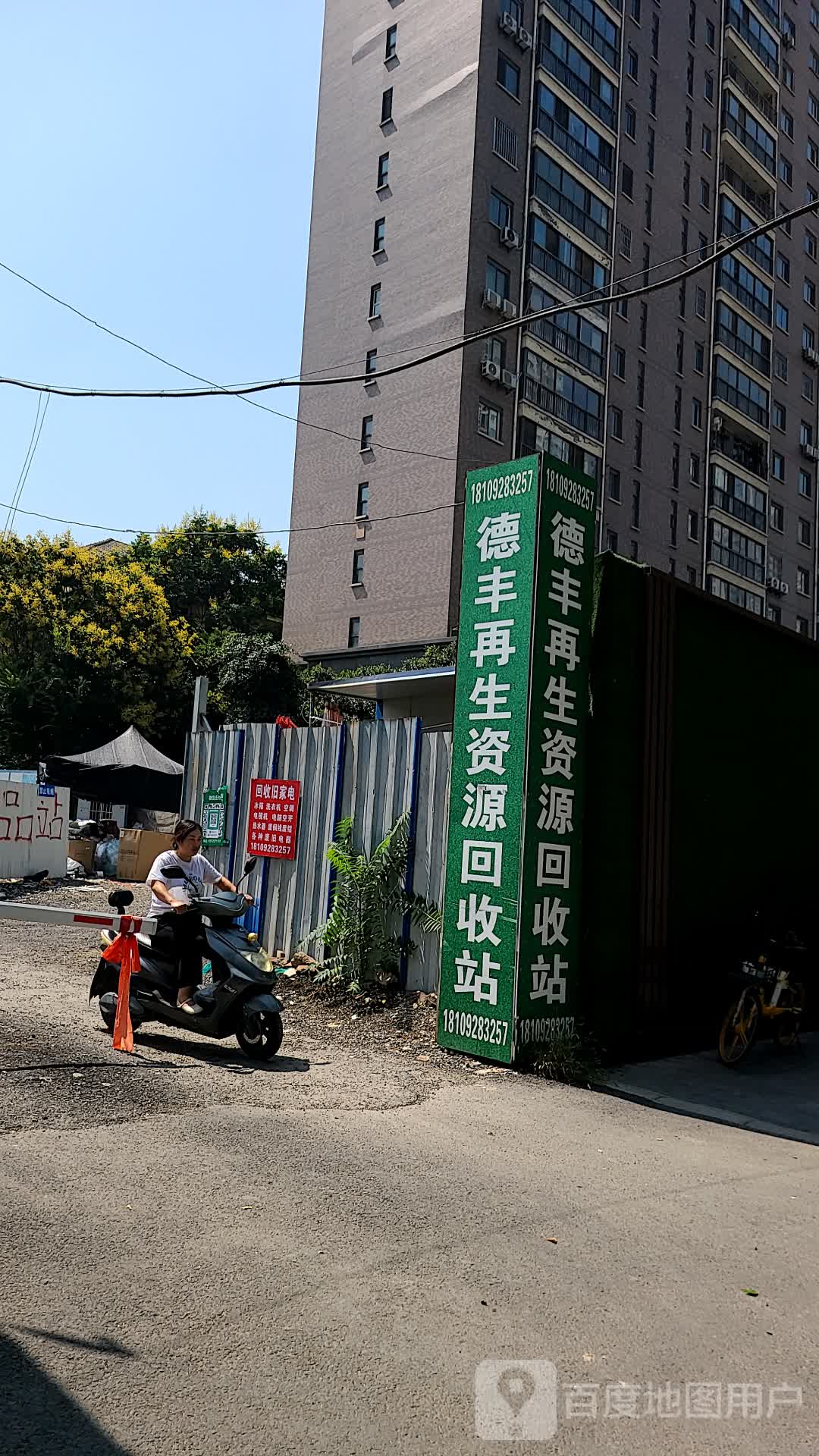 德丰再生资源回收站