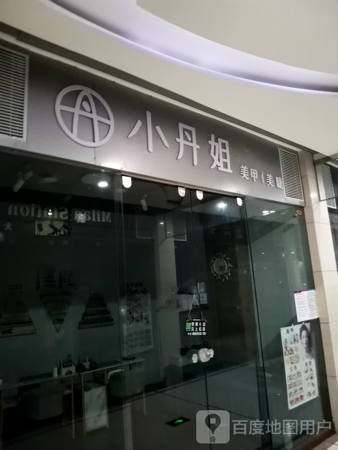 小丹姐美甲美睫(维港城店)