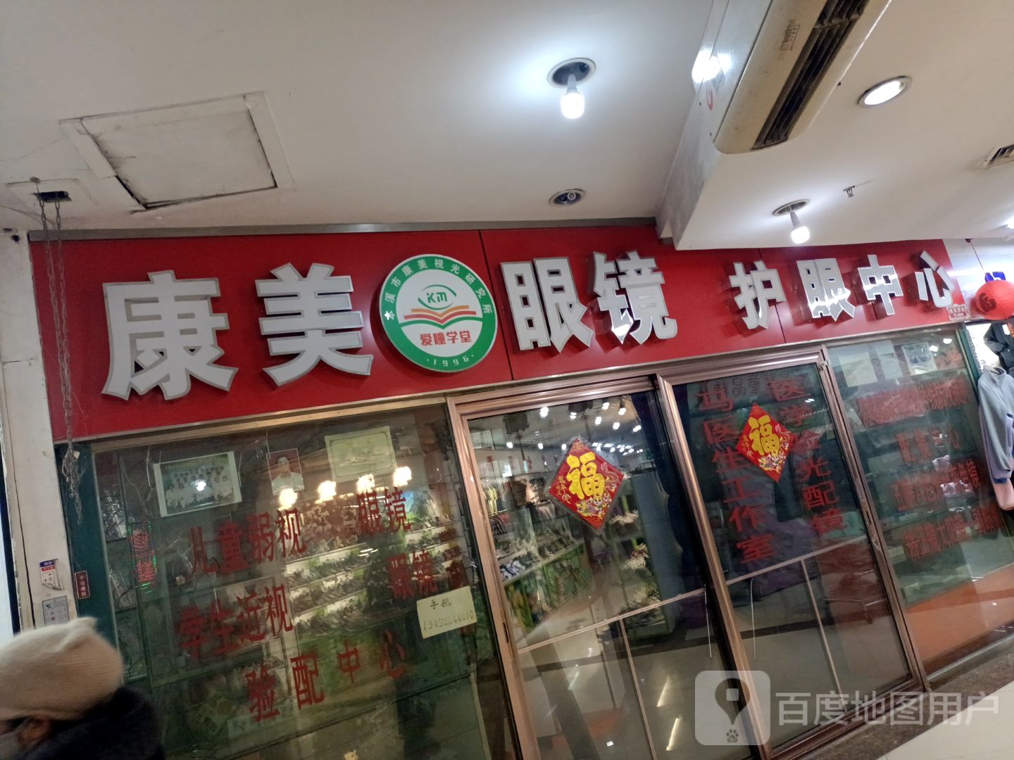 康美眼镜护眼中心(大商新玛特解放南路店)