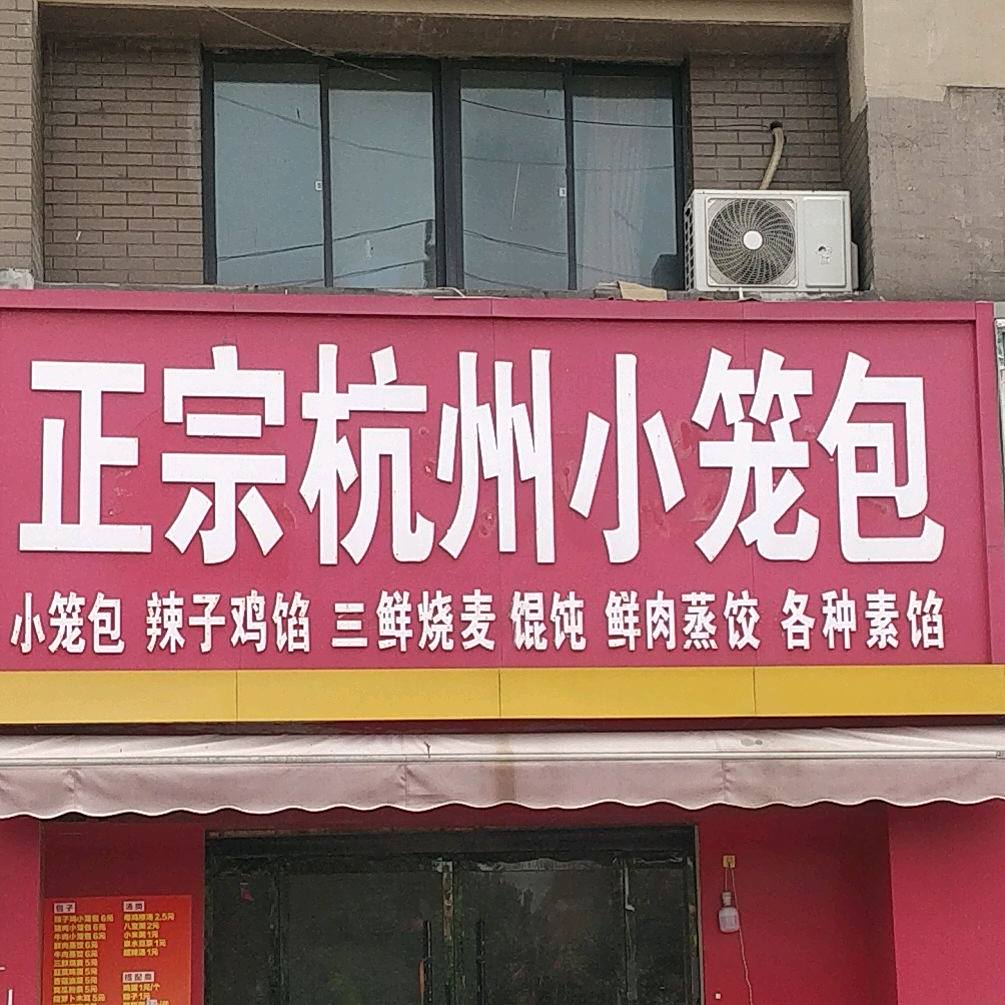 正宗杭州小笼包(15中东校店)