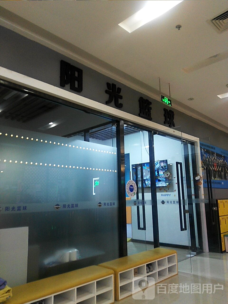 阳光篮求(万达广场新抚店)