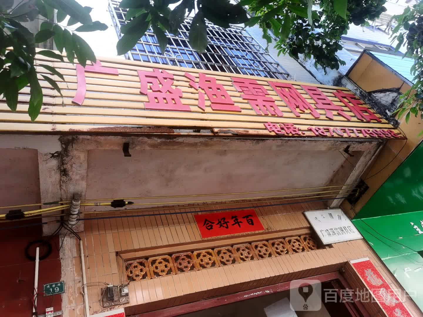 广盛渔需网具店