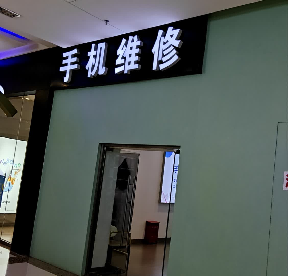 手机维修(万达广场店)
