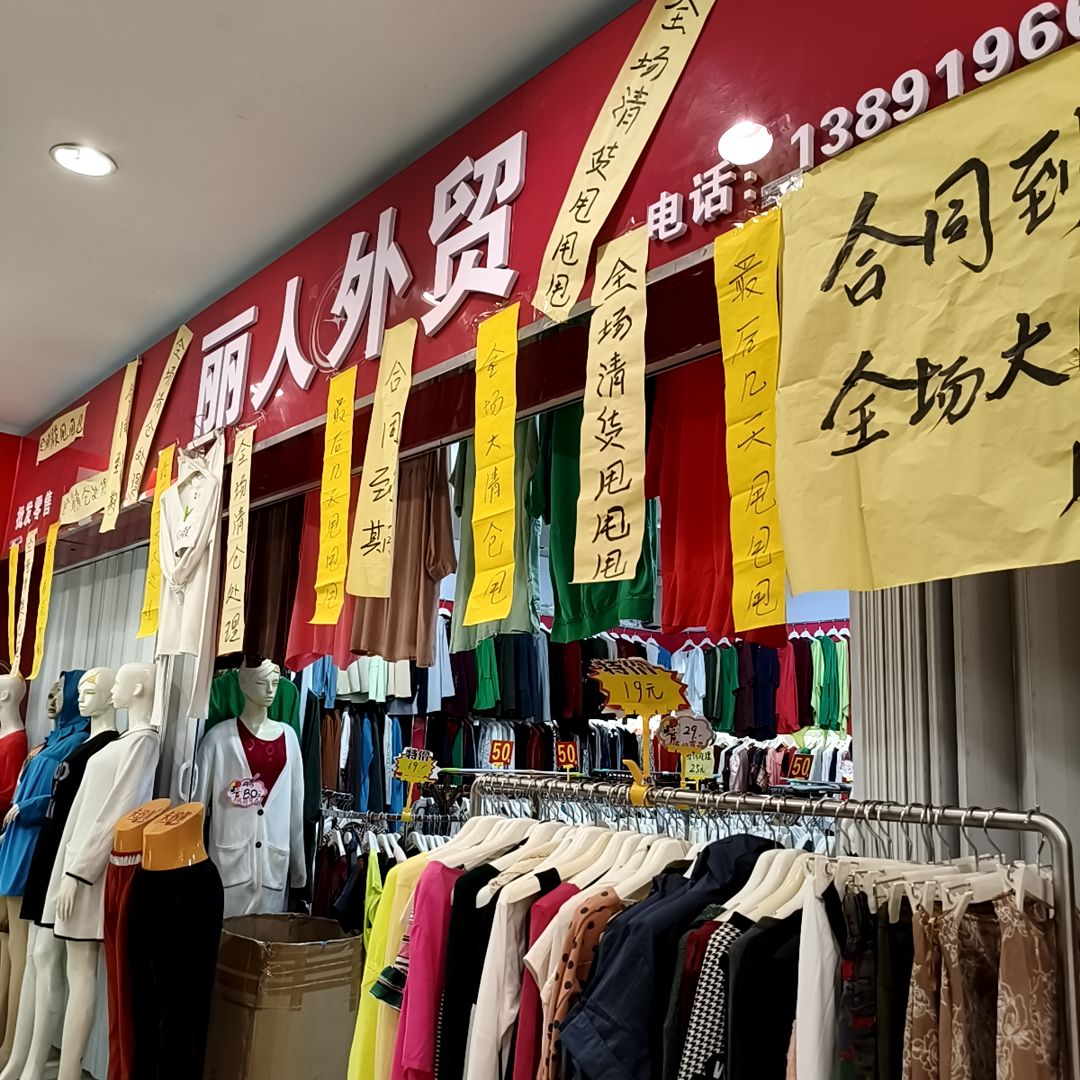 丽人外贸