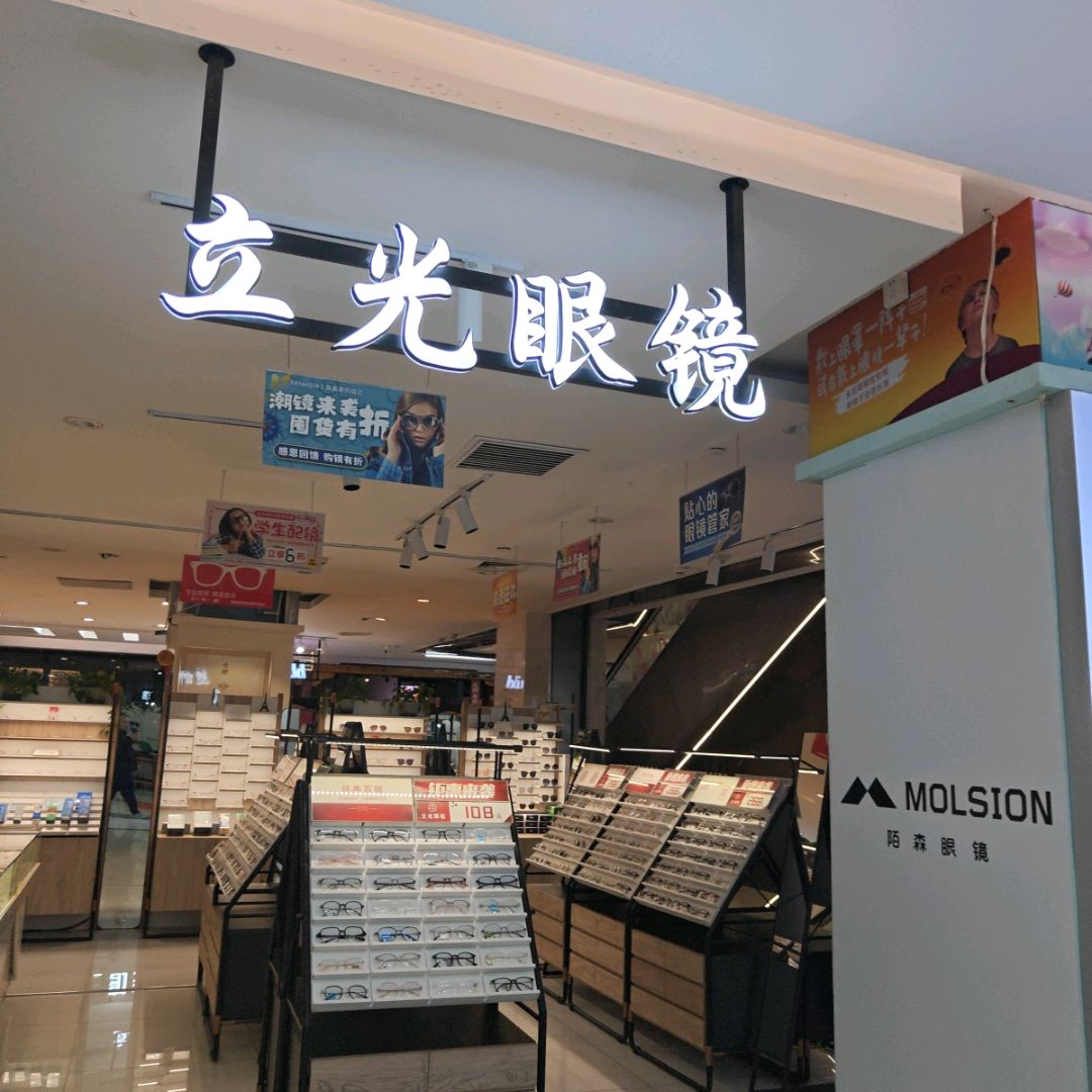 立光眼镜(生龙国际店)