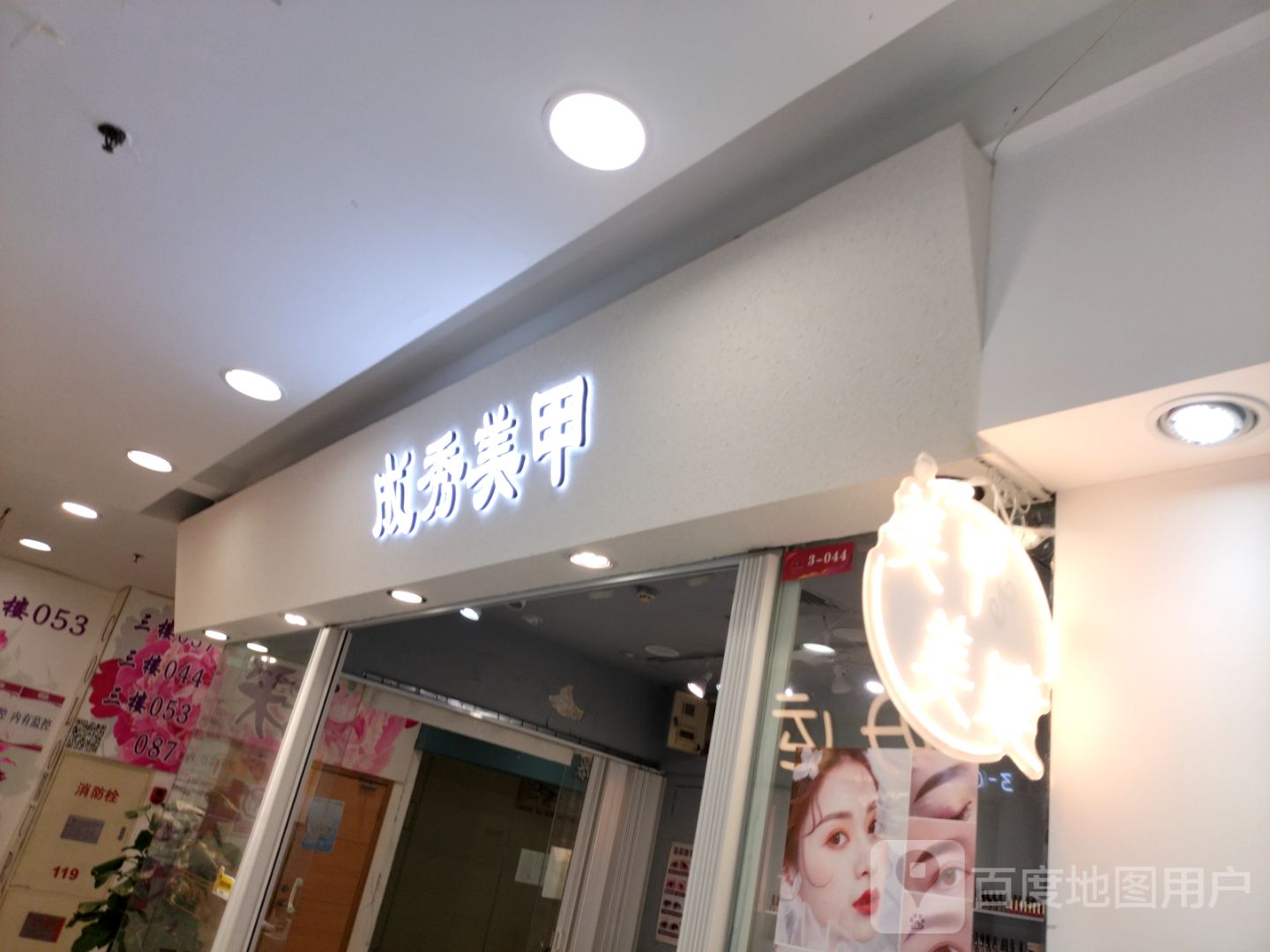 成秀美甲(麦购休闲广场店)