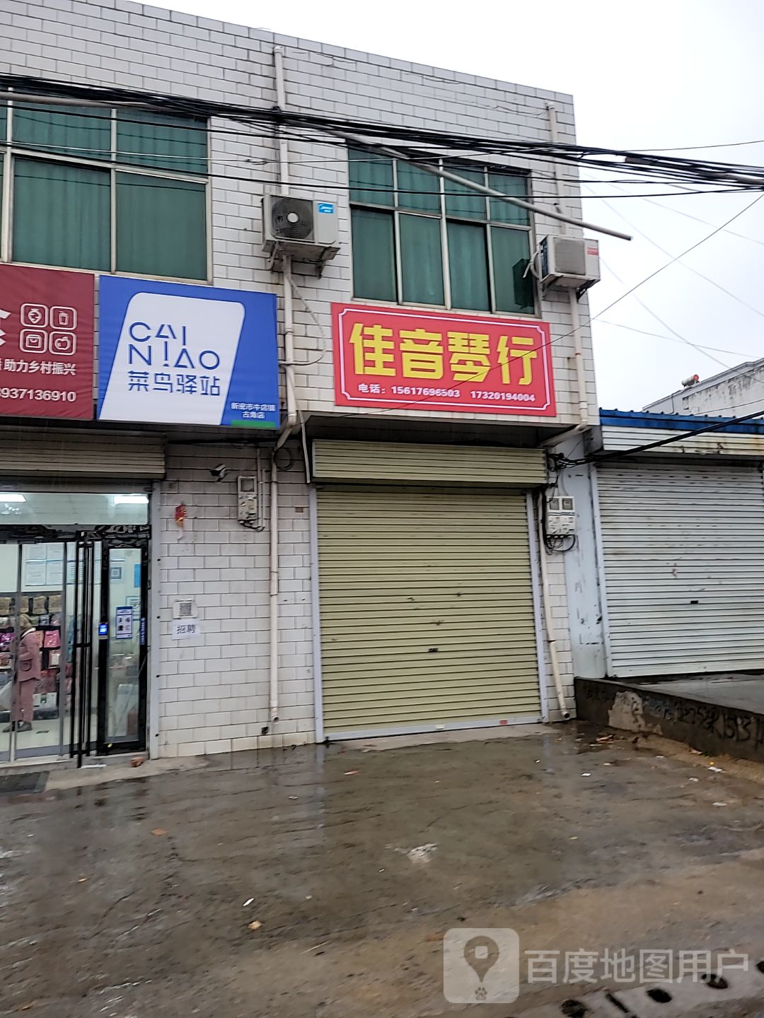 新密市牛店镇佳音琴行