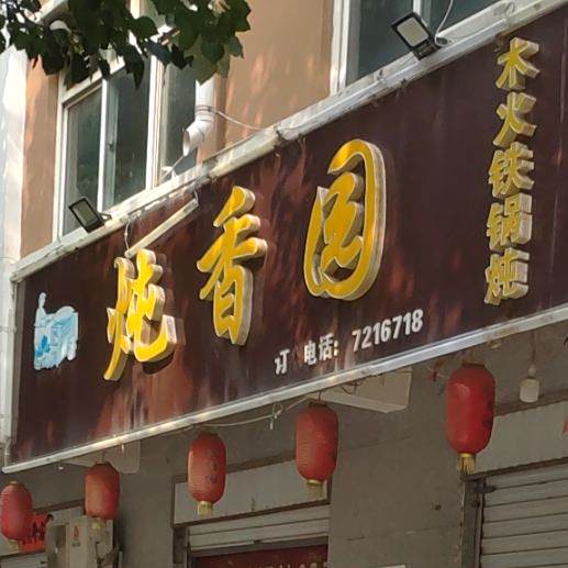 邓香园(青云北大街店)