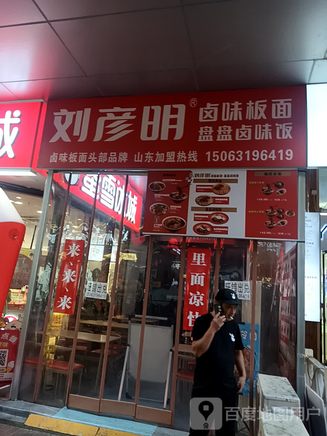 刘彦明卤味板面(万达广场芝罘店)