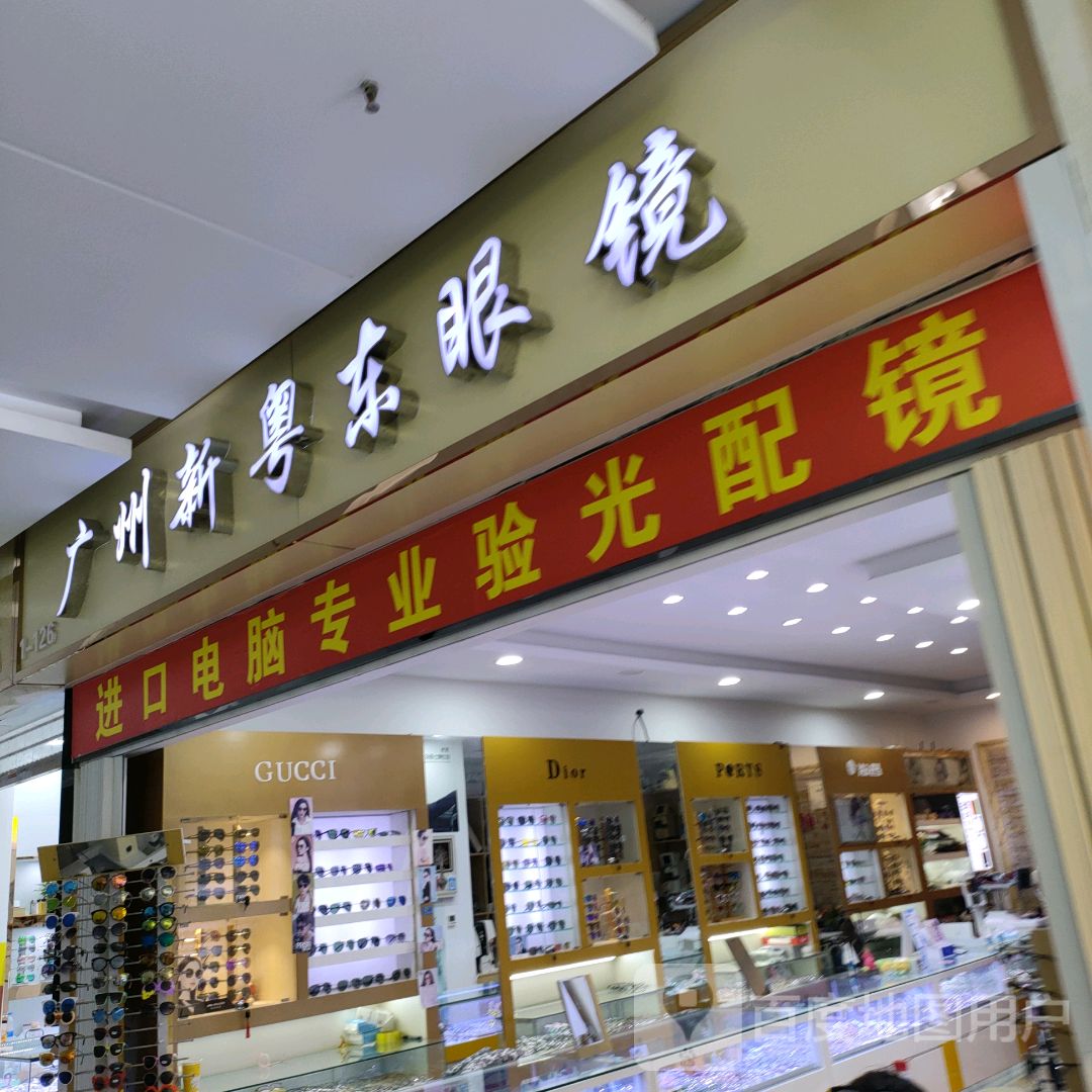 广州新粤东眼镜(升龙商业广场汇金店)