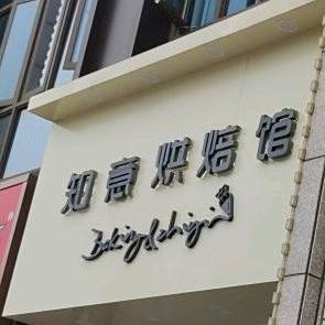 知意烘焙馆(碧桂园时代印象店)
