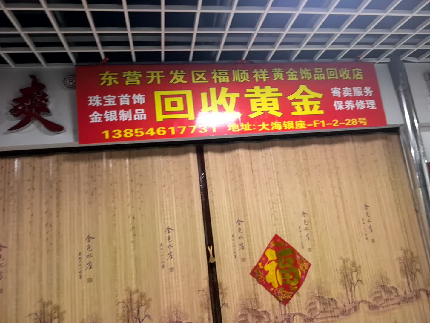 福顺祥黄金饰品回收店(银座商城东凯店大海银座广场店)