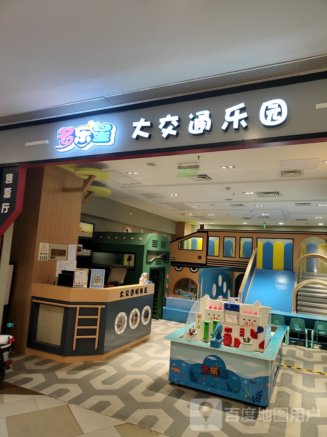 多乐性大交通乐园(益田假日世界购物中心店)