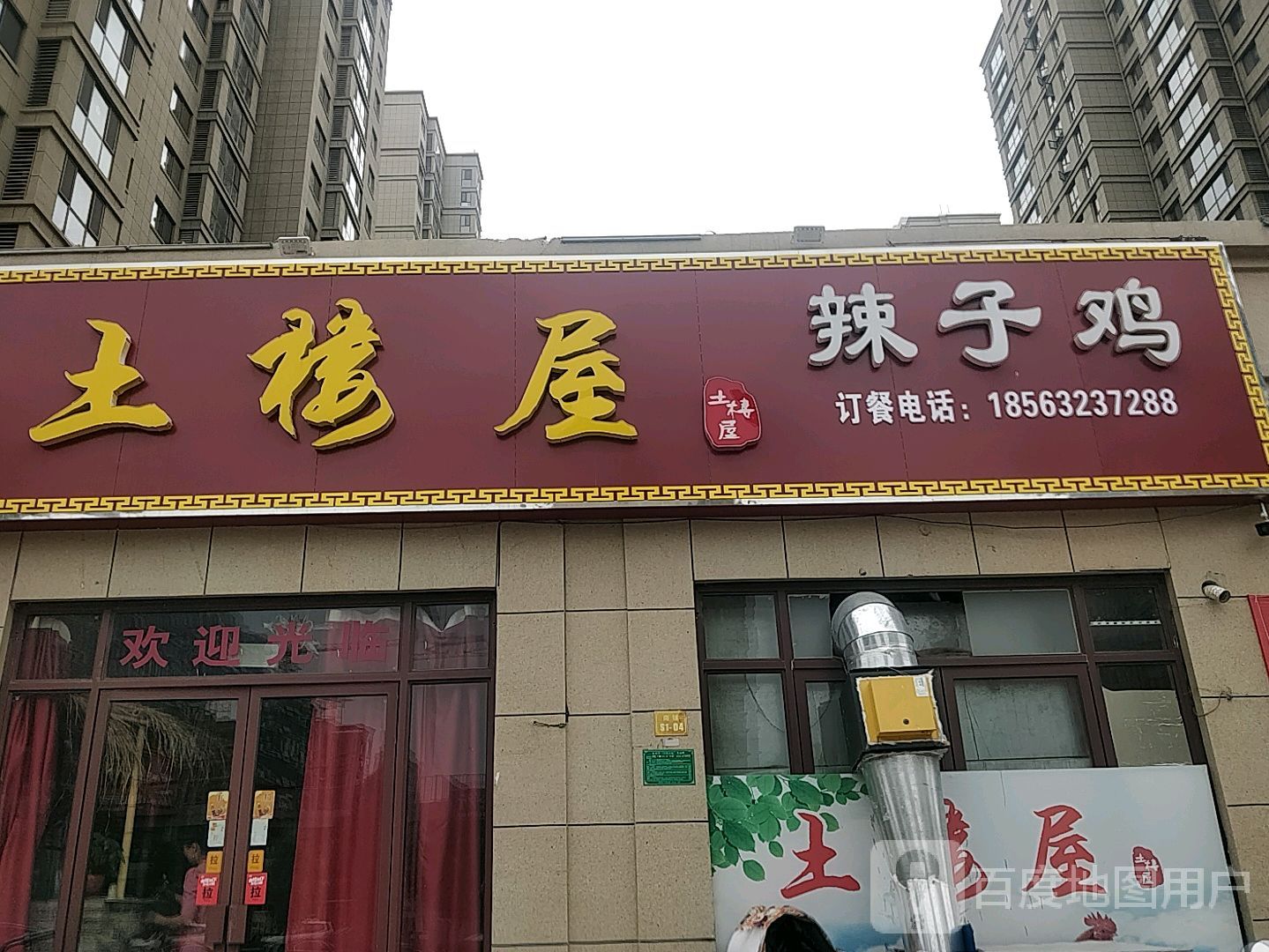 土楼屋炸子鸡