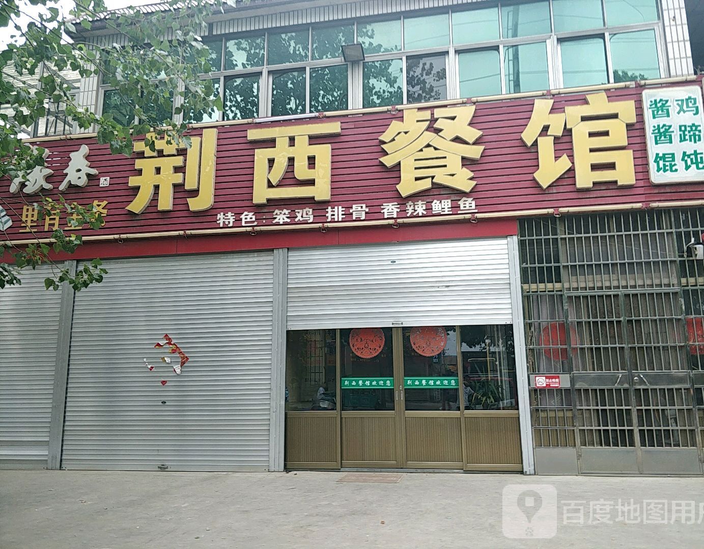 荆西餐馆(荆河五里屯店)