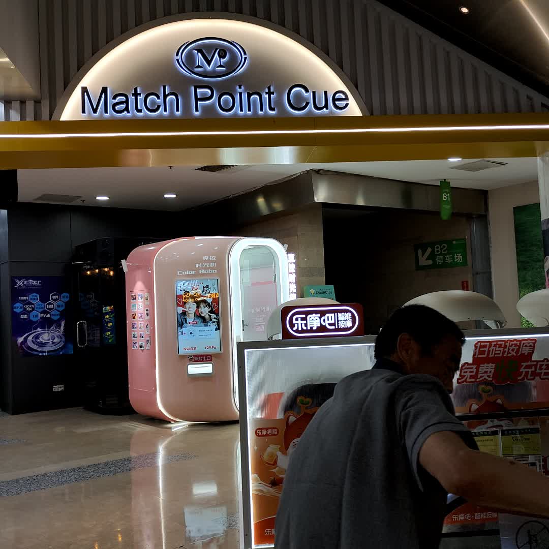 Match Point Cue(伟东·乐客城夏庄路店)