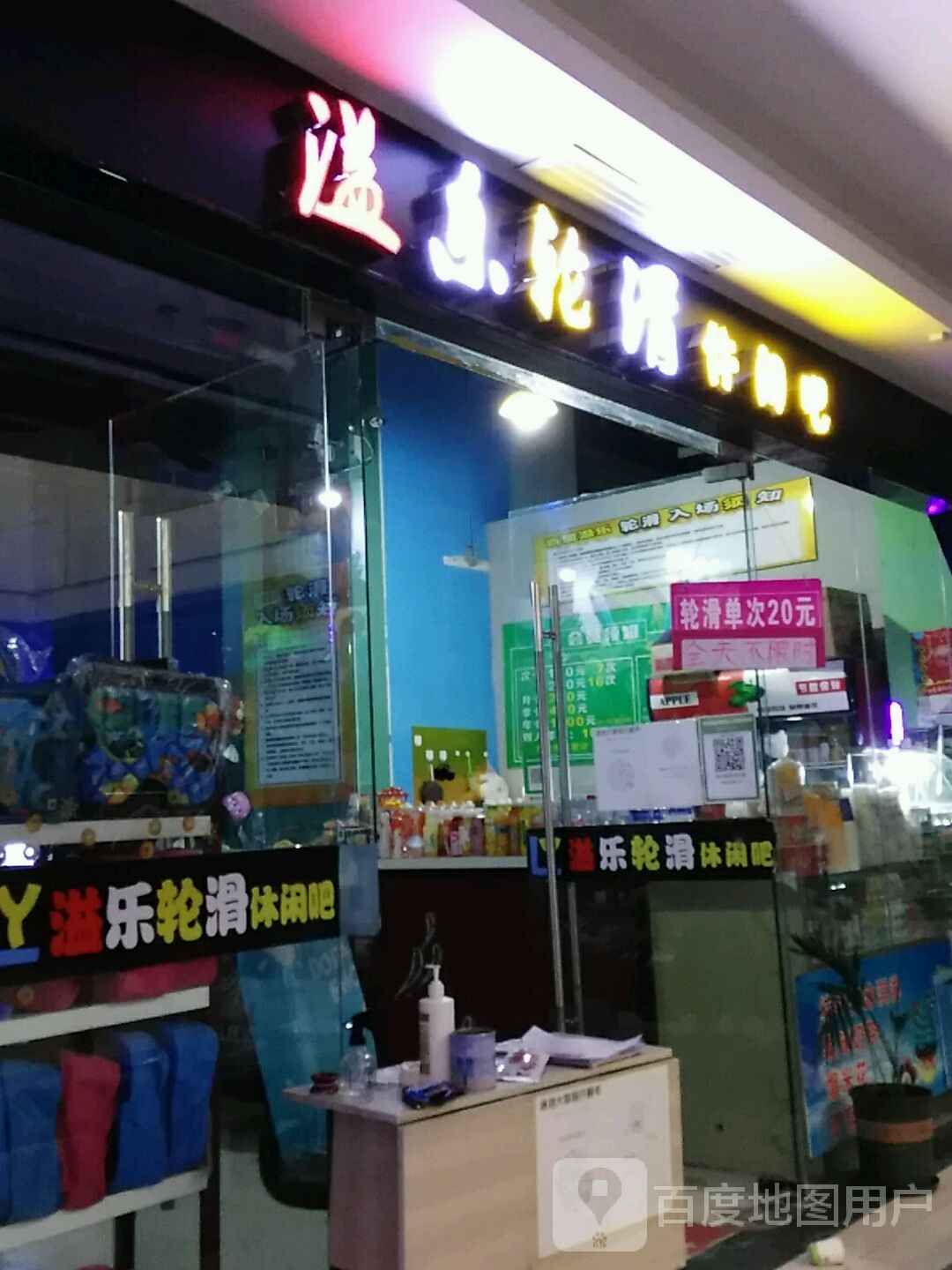 溢乐轮滑闲步道吧(百盟广场店)