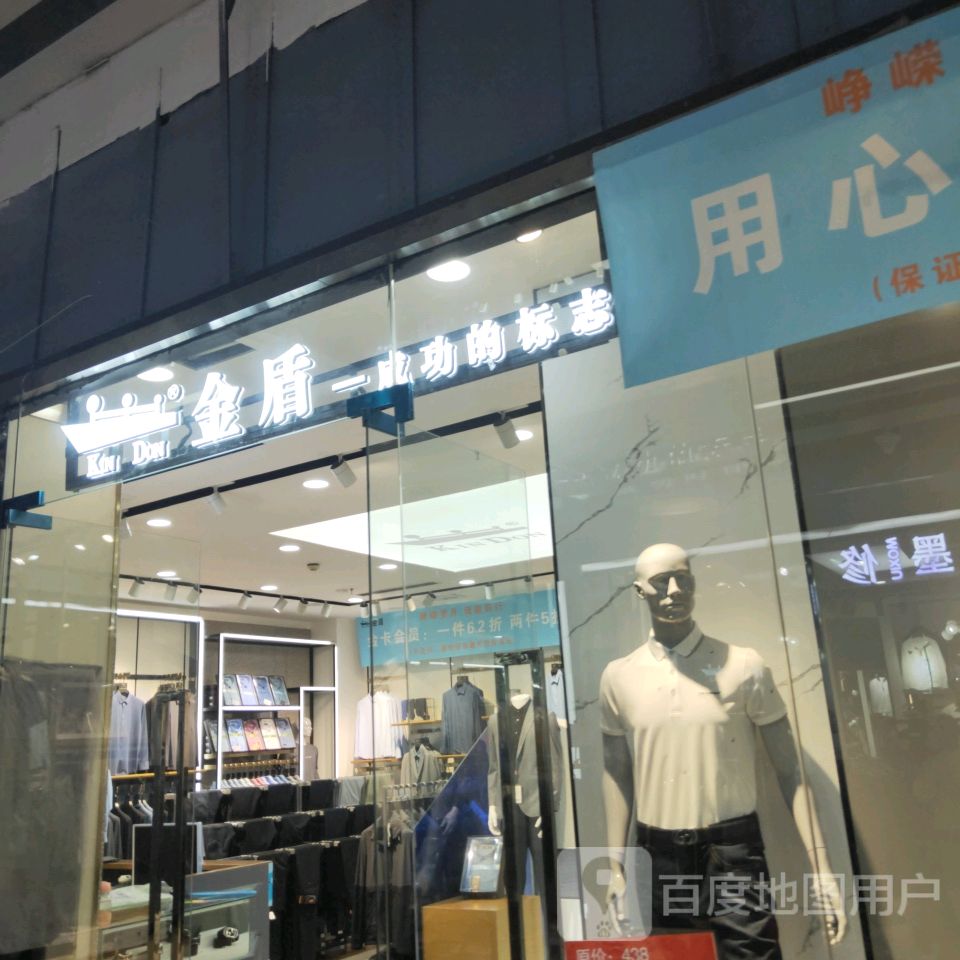 金盾男装(世贸购物中心店)