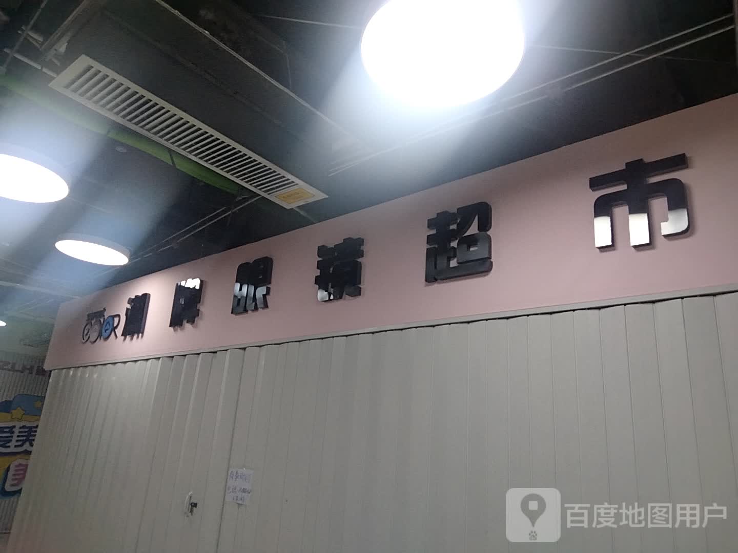 潮牌眼镜超市(滨河新天地商业广场店)