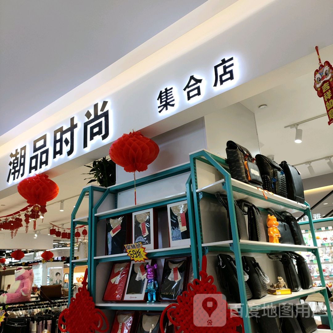 潮品时尚集合店(福都购物广场金达店)