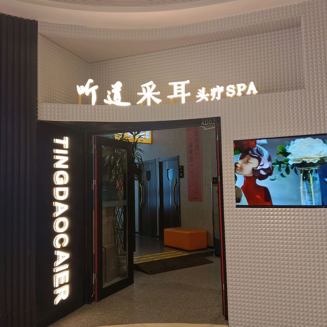 听道采耳头疗spa(城北吾悦广场店)