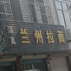 清真兰州牛肉拉面(和兴路店)