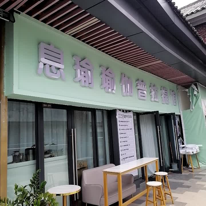 息瑜瑜伽普拉提馆(钦州新城吾悦广场金海湾东大街店)