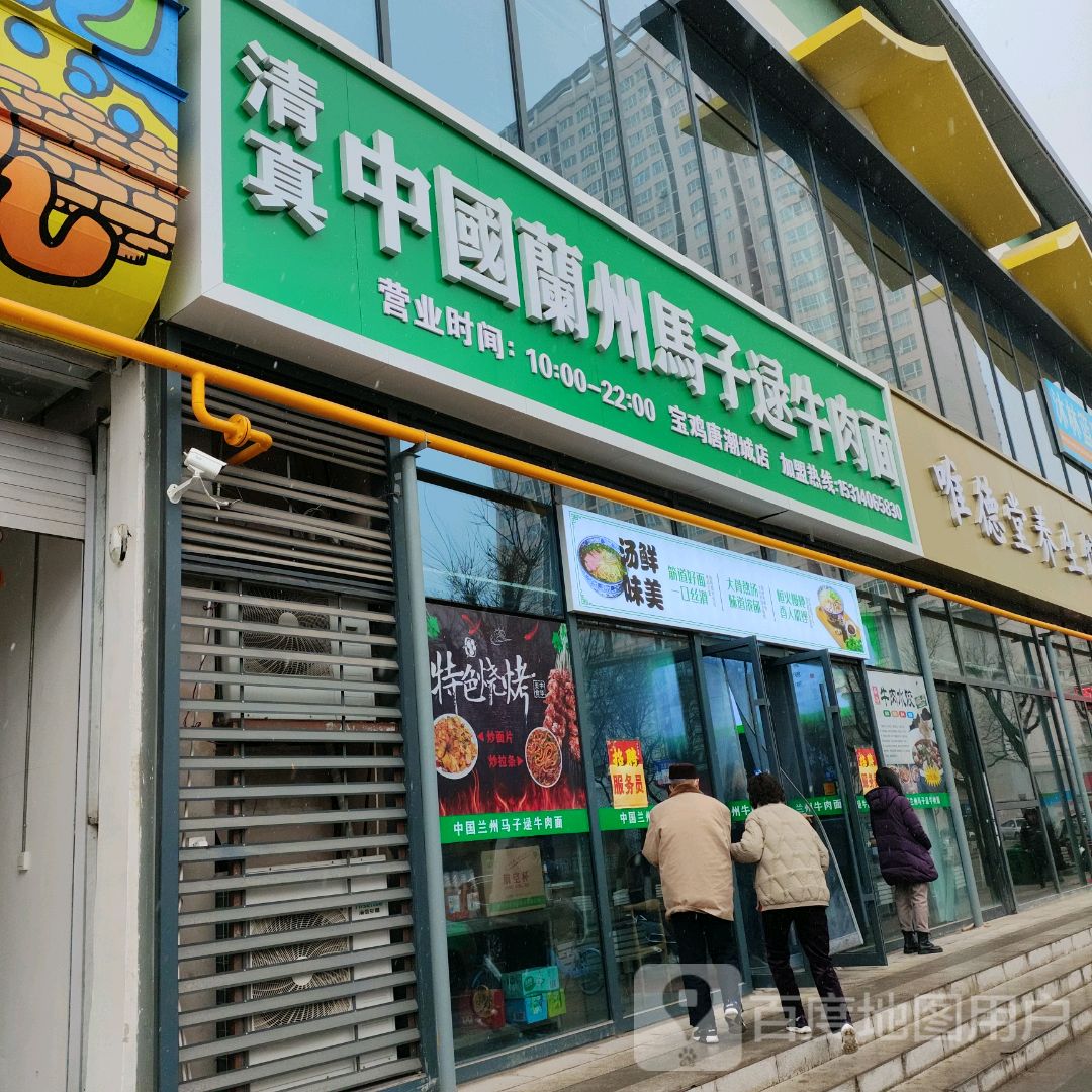 清真中国兰州马子逯牛肉面(唐潮城店)