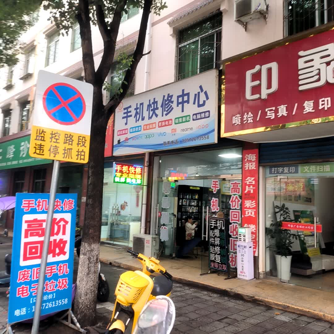 手机快修中心