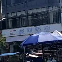 花甲生过桥(鹤庵路店)