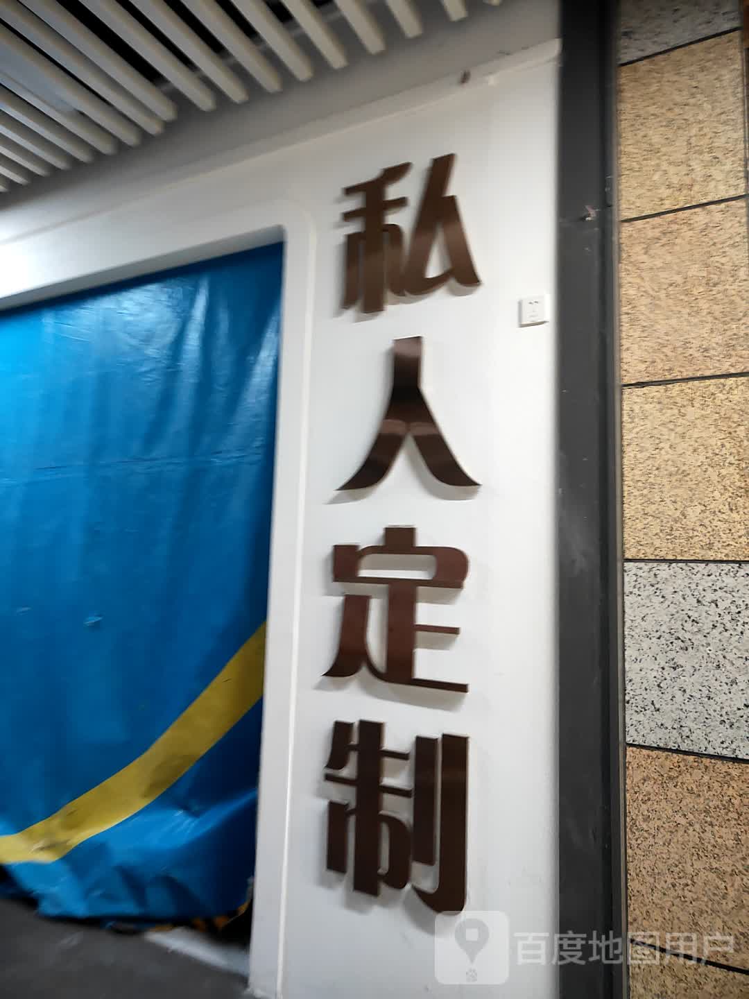 私人定制(嘉乐城店)