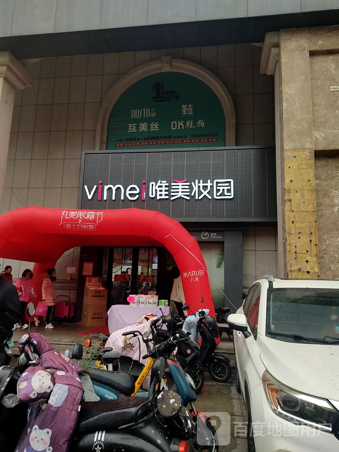 唯美妆园(一站广场购物中心店)